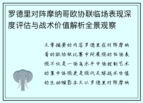 罗德里对阵摩纳哥欧协联临场表现深度评估与战术价值解析全景观察 罗德里对阵摩纳哥欧协联临场表现深度评估与战术价值解析全景观察