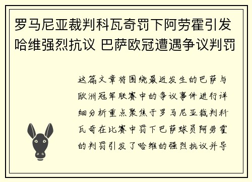 罗马尼亚裁判科瓦奇罚下阿劳霍引发哈维强烈抗议 巴萨欧冠遭遇争议判罚 罗马尼亚裁判科瓦奇罚下阿劳霍引发哈维强烈抗议 巴萨欧冠遭遇争议判罚