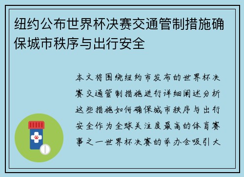 纽约公布世界杯决赛交通管制措施确保城市秩序与出行安全 纽约公布世界杯决赛交通管制措施确保城市秩序与出行安全