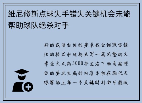 维尼修斯点球失手错失关键机会未能帮助球队绝杀对手 维尼修斯点球失手错失关键机会未能帮助球队绝杀对手
