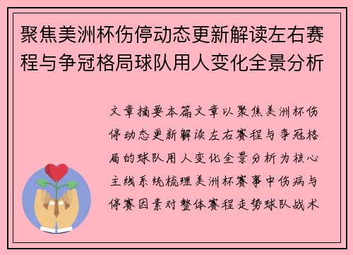 聚焦美洲杯伤停动态更新解读左右赛程与争冠格局球队用人变化全景分析