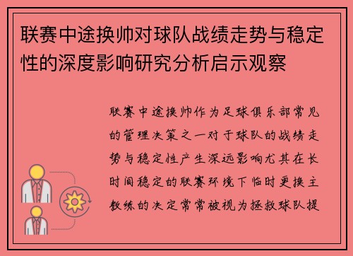 联赛中途换帅对球队战绩走势与稳定性的深度影响研究分析启示观察 联赛中途换帅对球队战绩走势与稳定性的深度影响研究分析启示观察