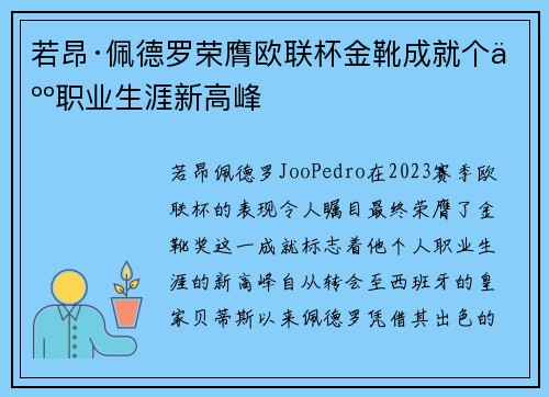 若昂·佩德罗荣膺欧联杯金靴成就个人职业生涯新高峰