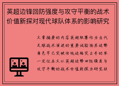 英超边锋回防强度与攻守平衡的战术价值新探对现代球队体系的影响研究 英超边锋回防强度与攻守平衡的战术价值新探对现代球队体系的影响研究