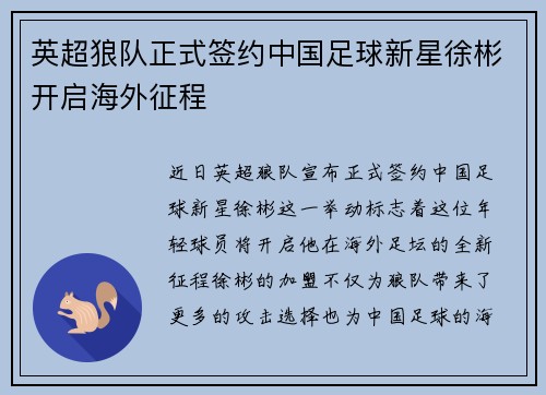 英超狼队正式签约中国足球新星徐彬开启海外征程 英超狼队正式签约中国足球新星徐彬开启海外征程