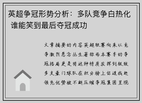 英超争冠形势分析：多队竞争白热化 谁能笑到最后夺冠成功