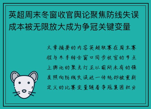 英超周末冬窗收官舆论聚焦防线失误成本被无限放大成为争冠关键变量