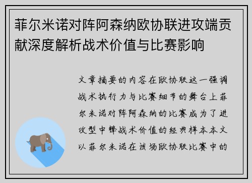 菲尔米诺对阵阿森纳欧协联进攻端贡献深度解析战术价值与比赛影响
