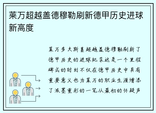 莱万超越盖德穆勒刷新德甲历史进球新高度 莱万超越盖德穆勒刷新德甲历史进球新高度