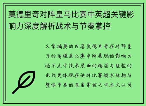 莫德里奇对阵皇马比赛中英超关键影响力深度解析战术与节奏掌控