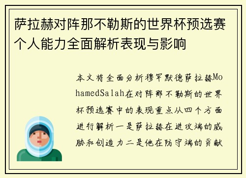 萨拉赫对阵那不勒斯的世界杯预选赛个人能力全面解析表现与影响