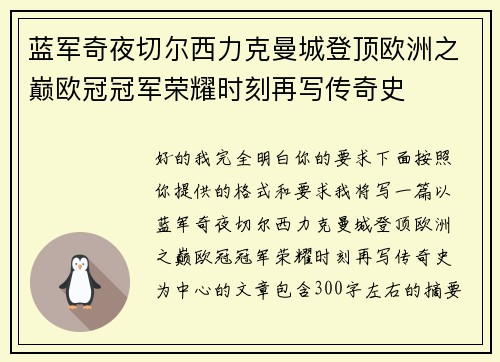 蓝军奇夜切尔西力克曼城登顶欧洲之巅欧冠冠军荣耀时刻再写传奇史