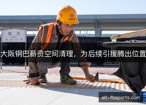 大阪钢巴薪资空间清理，为后续引援腾出位置